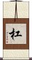 杠 Scroll
