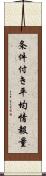 条件付き平均情報量 Scroll