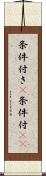 条件付き(P) Scroll