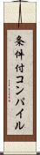 条件付コンパイル Scroll