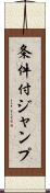 条件付ジャンプ Scroll