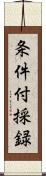 条件付採録 Scroll