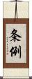 条例 Scroll