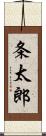 条太郎 Scroll