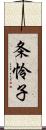 条怜子 Scroll
