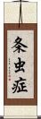 条虫症 Scroll