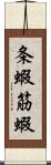 条蝦 Scroll