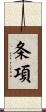 条項 Scroll