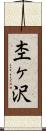 杢ヶ沢 Scroll