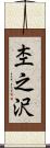 杢之沢 Scroll