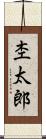 杢太郎 Scroll