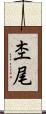 杢尾 Scroll