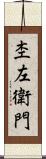 杢左衛門 Scroll