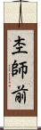 杢師前 Scroll