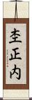 杢正内 Scroll