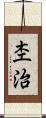 杢治 Scroll
