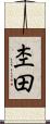 杢田 Scroll