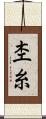 杢糸 Scroll