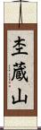 杢蔵山 Scroll