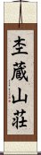 杢蔵山荘 Scroll