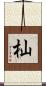 杣 Scroll
