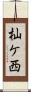杣ケ西 Scroll