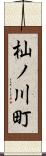 杣ノ川町 Scroll
