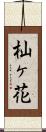 杣ヶ花 Scroll