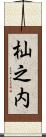 杣之内 Scroll