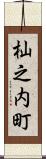 杣之内町 Scroll