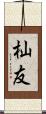 杣友 Scroll