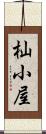杣小屋 Scroll