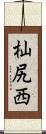 杣尻西 Scroll