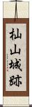 杣山城跡 Scroll