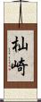 杣崎 Scroll