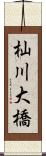 杣川大橋 Scroll