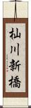 杣川新橋 Scroll