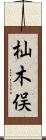 杣木俣 Scroll