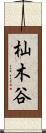 杣木谷 Scroll