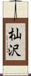 杣沢 Scroll