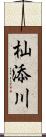 杣添川 Scroll