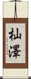 杣澤 Scroll