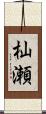 杣瀬 Scroll
