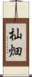 杣畑 Scroll
