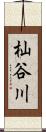 杣谷川 Scroll