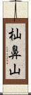 杣鼻山 Scroll