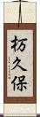 杤久保 Scroll