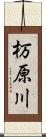 杤原川 Scroll