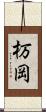杤岡 Scroll