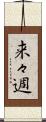 来々週 Scroll